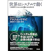 世界はシステムで動く ― いま起きていることの本質をつかむ考え方