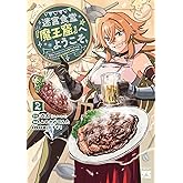 迷宮食堂『魔王窟』へようこそ～転生してから300年も寝ていたので、飲食店経営で魔王を目指そうと思います～【電子単行本】　2 (ヤングチャンピオン・コミックス)