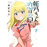 姫乃ちゃんに恋はまだ早い　7巻（完）【電子特典付き】 (バンチコミックス)