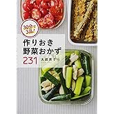 30分で3品! 作りおき野菜おかず231