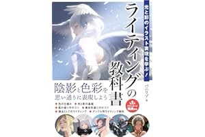 光と影のイラスト表現を学ぶ！ライティングの教科書