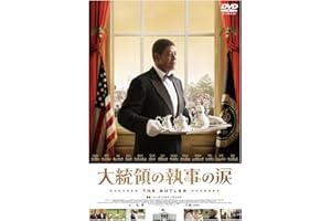 大統領の執事の涙 [DVD]