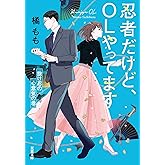 忍者だけど、OLやってます ： 3 抜け忍の心意気の巻 (双葉文庫)