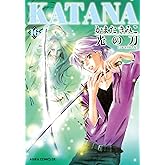 KATANA (16) 光の刀 (あすかコミックスDX)