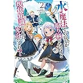 水魔法ぐらいしか取り柄がないけど現代知識があれば充分だよね? 2 (カドカワBOOKS)