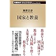 国家と教養 (新潮新書)