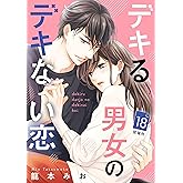 デキる男女のデキない恋　［ｃｏｍｉｃ　ｔｉｎｔ］　分冊版（１８）