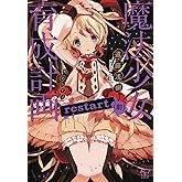 魔法少女育成計画restart(前)【電子版あとがき付】 (このライトノベルがすごい!文庫)