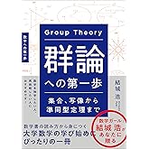 群論への第一歩　集合、写像から準同型定理まで