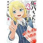 姫乃ちゃんに恋はまだ早い　5巻: バンチコミックス