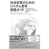 社会変革のためのシステム思考実践ガイド――共に解決策を見出し、コレクティブ・インパクトを創造する