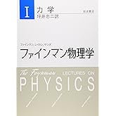 ファインマン物理学〈1〉力学