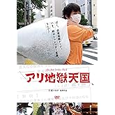 アリ地獄天国[DVD](一般版) ()