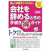 会社を辞めるときの手続きマル得ガイド＜改訂2版＞