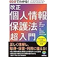 60分でわかる! 改正個人情報保護法 超入門