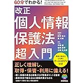 60分でわかる! 改正個人情報保護法 超入門