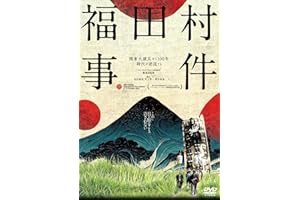 福田村事件 [DVD]