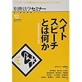 ヘイトスピーチとは何か 民族差別被害の救済 (新・総合特集シリーズ１２　別冊法学セミナー)