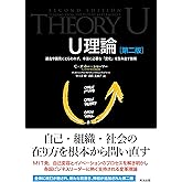 U理論［第二版］――過去や偏見にとらわれず、本当に必要な「変化」を生み出す技術