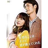 大切なことはすべて君が教えてくれた [DVD]