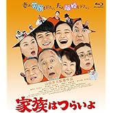 家族はつらいよ [Blu-ray]