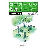 数学ガールの物理ノート／ニュートン力学