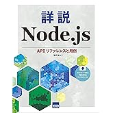 詳説Node.js: APIリファレンスと用例