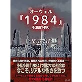 オーウェル『1984』を漫画で読む