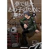 夢で見たあの子のために(8) (角川コミックス・エース)