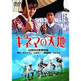 あの頃映画 「キネマの天地」 [DVD]