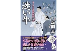 はぐれ又兵衛例繰控【十】-迷い牛 (双葉文庫 さ 26-56)