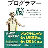 プログラマー脳 ～優れたプログラマーになるための認知科学に基づくアプローチ