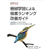 機械学習による検索ランキング改善ガイド ―技術解説とハンズオンで学ぶ機械学習ランキングモデルの導入と改善