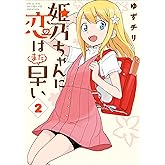 姫乃ちゃんに恋はまだ早い　2巻: バンチコミックス