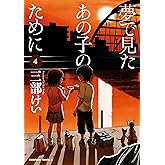 夢で見たあの子のために(4) (角川コミックス・エース)