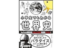 小学生でもわかる世界史