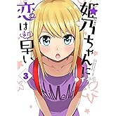 姫乃ちゃんに恋はまだ早い　3巻: バンチコミックス