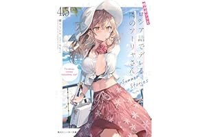 時々ボソッとロシア語でデレる隣のアーリャさん4.5　Summer Stories (角川スニーカー文庫)