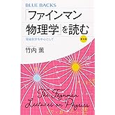 「ファインマン物理学」を読む 普及版 電磁気学を中心として (ブルーバックス 2129)