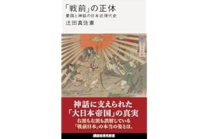 「戦前」の正体　愛国と神話の日本近現代史 (講談社現代新書)