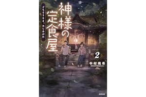 神様の定食屋 ： 2 ごちそうさま、めしあがれ (双葉文庫)