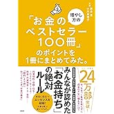 「お金の増やし方のベストセラー100冊」のポイントを１冊にまとめてみた。