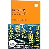 新・古代史: グローバルヒストリーで迫る邪馬台国、ヤマト王権 (NHK出版新書 735)