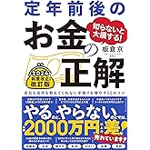 知らないと大損する！ 定年前後のお金の正解　改訂版会社も役所も教えてくれない手取りを増やす50のコツ