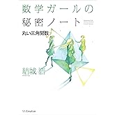 数学ガールの秘密ノート／丸い三角関数