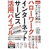 ハローワークインターネットサービス活用バイブル (ハローワーク版すごい求人票 最新版)