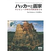 ハッカーと画家 コンピュータ時代の創造者たち