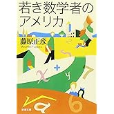 若き数学者のアメリカ (新潮文庫)