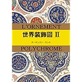 マールカラー文庫19 世界装飾図2 (マールカラー文庫 19)