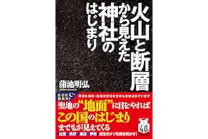 火山と断層から見えた神社のはじまり (双葉文庫 か 64-01)